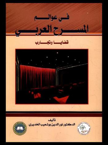  في عوالم المسرح العربي : قضايا وتجارب