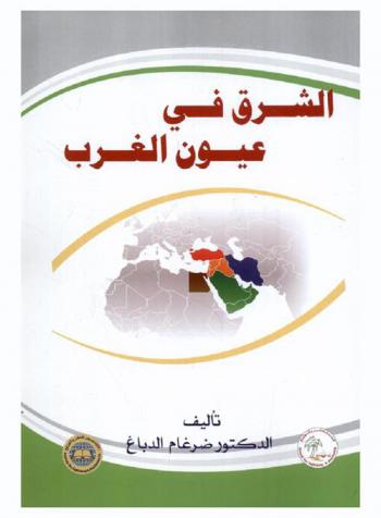  الشرق في عيون الغرب