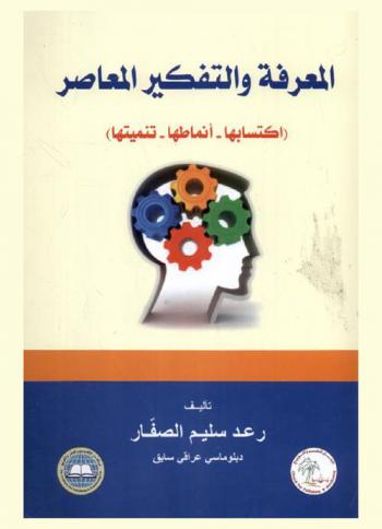  المعرفة والتفكير المعاصر : (اكتسابها-أنماطها-تنميتها)