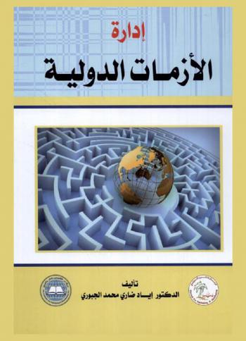  إدارة الأزمات الدولية