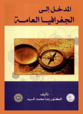  المدخل إلى الجغرافيا العامة