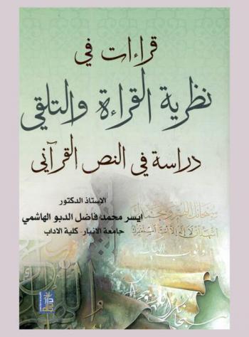  قراءات في نظرية القراءة والتلقي : دراسة في النص القرآني