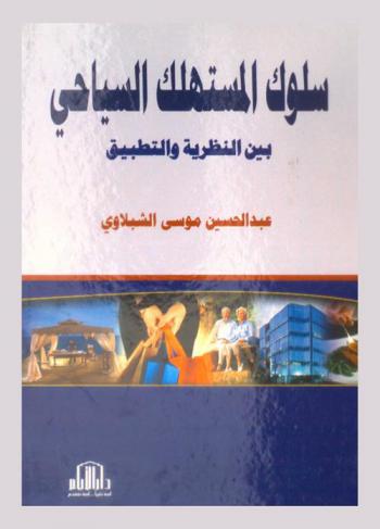  سلوك المستهلك السياحي بين النظرية والتطبيق
