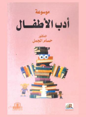  موسوعة أدب الأطفال