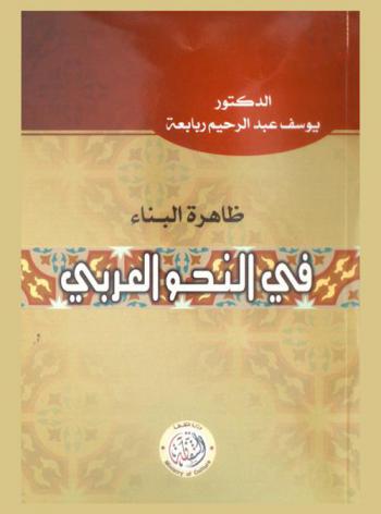  ظاهرة البناء في النحو العربي