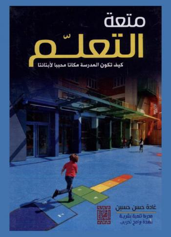  متعة التعليم : كيف تكون المدرسة مكان محبب لأبنائنا