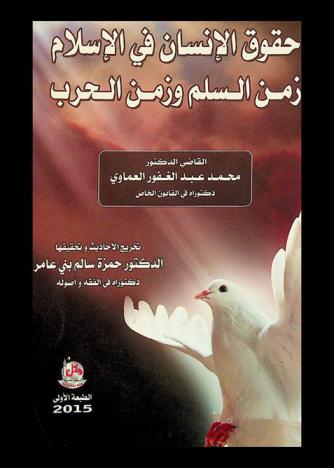  حقوق الإنسان في الإسلام زمن السلم وزمن الحرب