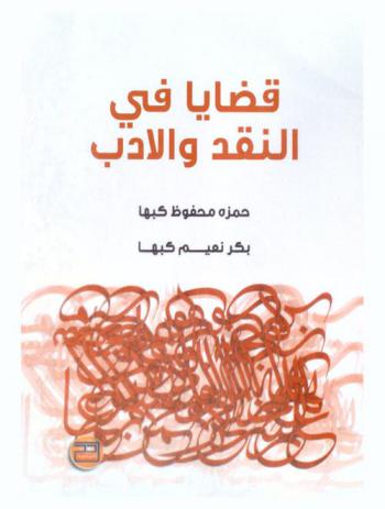  قضايا في النقد والأدب
