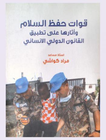  قوات حفظ السلام وآثارها على تطبيق القانون الدولي الإنساني
