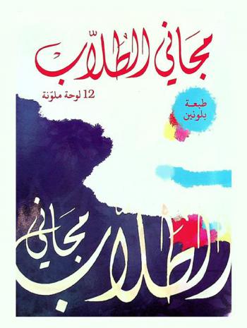  مجاني الطلاب