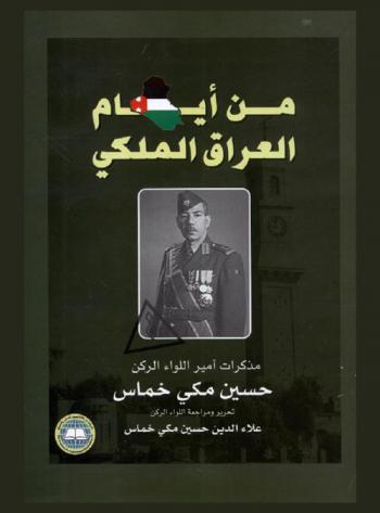  من أيام العراق الملكي : مذكرات أمير اللواء الركن حسين مكي خماس