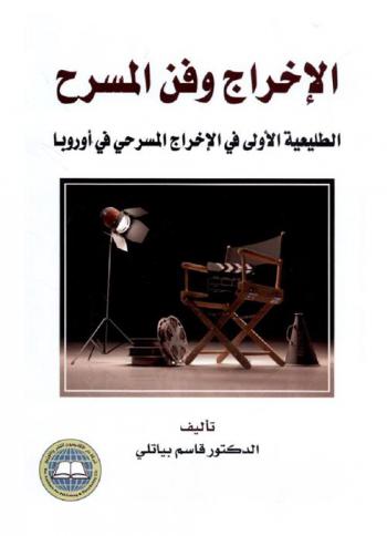 الإخراج وفن المسرح : الطليعية الأولى في الإخراج المسرحي في أوروبا
