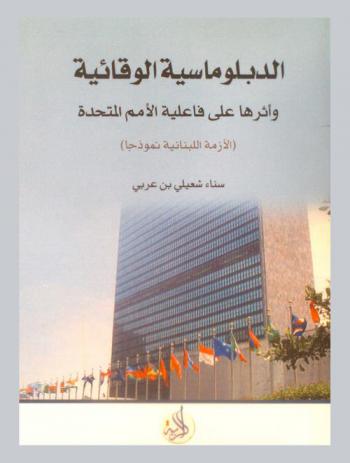  الدبلوماسية الوقائية وأثرها على فاعلية الأمم المتحدة في منع إندلاع الأزمات الدولية : الأزمة اللبنانية نموذجا
