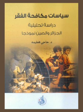  سياسات مكافحة الفقر : دراسة تحليلية الجزائر-الصين نموذجا