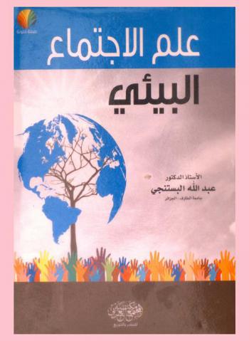  علم الاجتماع البيئي