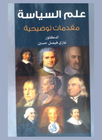  علم السياسة : مقدمات توضيحية