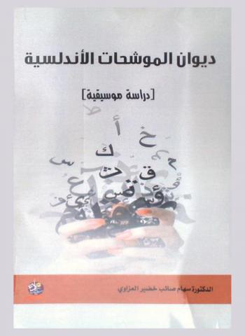  ديوان الموشحات الأندلسية : دراسة موسيقية