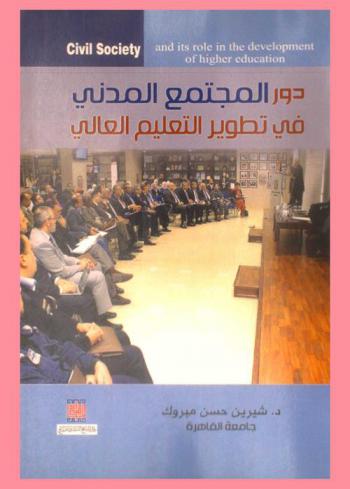  دور المجتمع المدني في تطوير التعليم العالي = Civil society and its role in the development of higher education