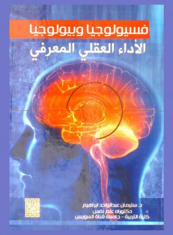فسيولوجيا وبيولوجيا الأداء العقلي والمعرفي