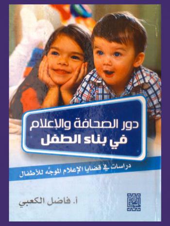  دور الصحافة والإعلام في بناء الطفل : دراسات ومباحث في قضايا الإعلام الموجه للأطفال