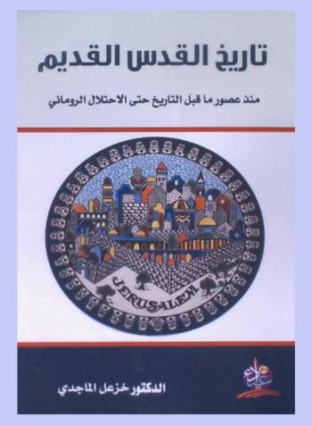  تاريخ القدس القديم منذ عصور ما قبل التاريخ حتى الإحتلال الروماني