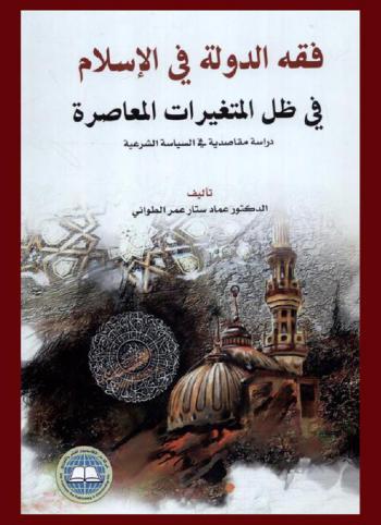  فقه الدولة في الإسلام في ظل المتغيرات المعاصرة : دراسة مقاصدية في السياسة الشرعية