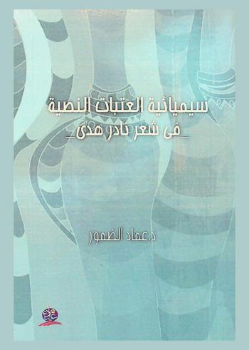  سيميائية العتبات النصية في شعر نادر هدى
