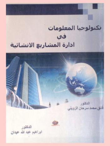  تكنولوجيا المعلومات في إدارة المشاريع الإنشائية