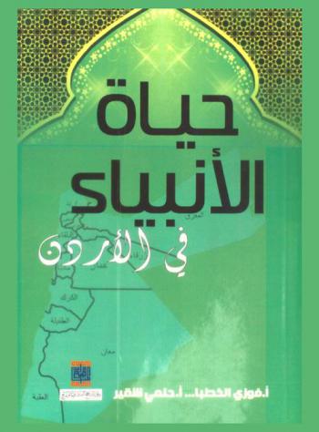 حياة الأنبياء في الأردن