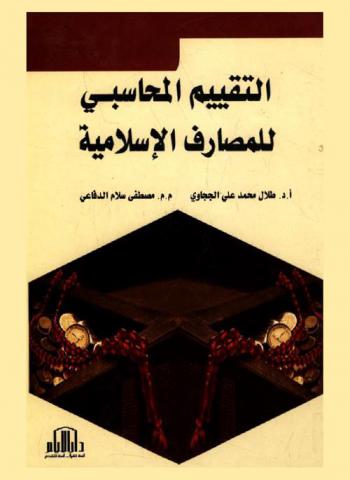  التقييم المحاسبي للمصارف الإسلامية في ضوء المعايير المحاسبية الشرعية