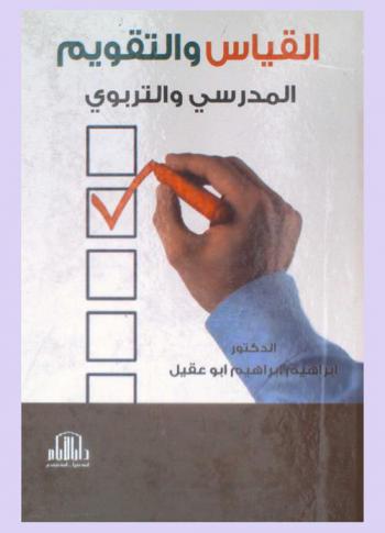 القياس والتقويم المدرسي والتربوي