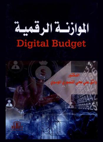  الموازنة الرقمية = Digital budget