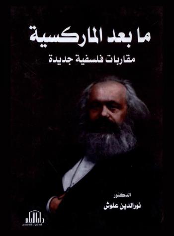  ما بعد الماركسية : مقاربات فلسفية جديدة