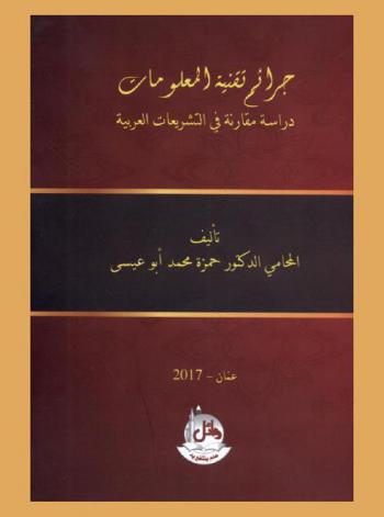  جرائم تقنية المعلومات : دراسة مقارنة في التشريعات العربية
