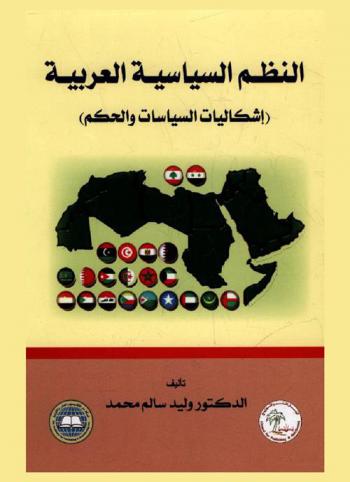  نظم السياسية العربية : إشكاليات السياسات والحكم