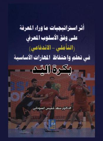  أثر استراتيجيات ما وراء المعرفة على وفق الأسلوب المعرفي (التأملي والاندفاعي) في تعلم واحتفاظ المهارات الأساسية بكرة اليد