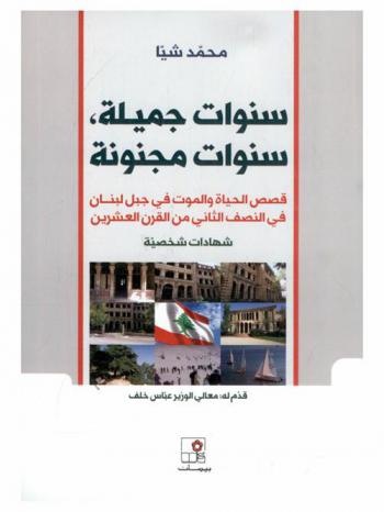  سنوات جميلة، سنوات مجنونة : قصص الحياة والموت في جبل لبنان في النصف الثاني من القرن العشرين : شهادات شخصية