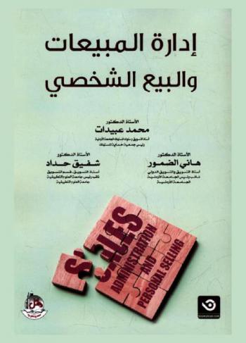 إدارة المبيعات والبيع الشخصي