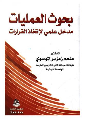  بحوث العمليات : \مدخل علمي لاتخاذ القرارات\