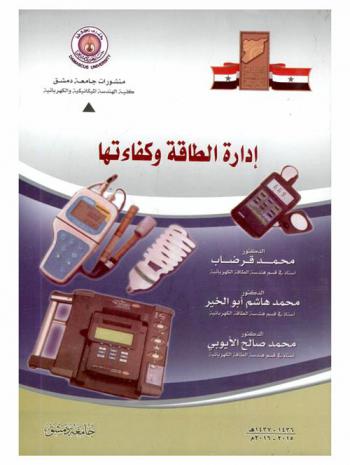  كفاءة الطاقة وترشيدها