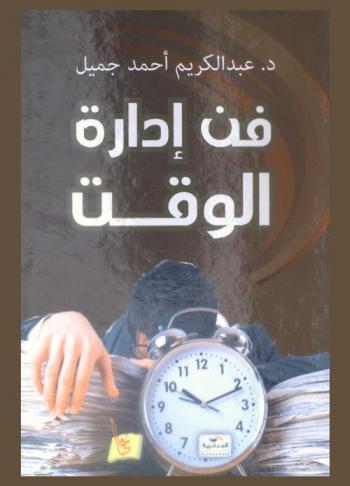  فن إدارة الوقت