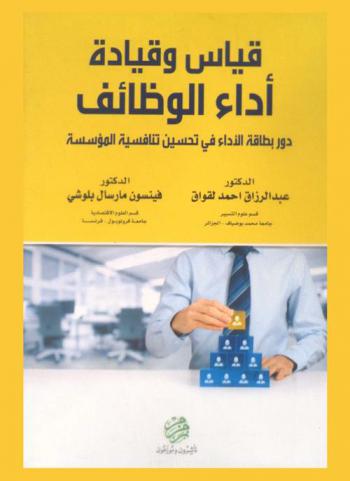  قياس وقيادة أداء الوظائف : دور مؤشرات الأداء في تحسين تنافسية المؤسسة