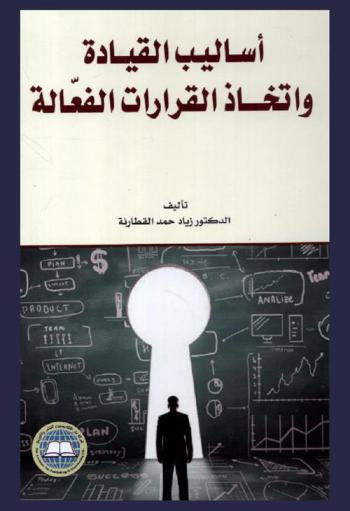  أساليب القيادة واتخاذ القرارات الفعالة