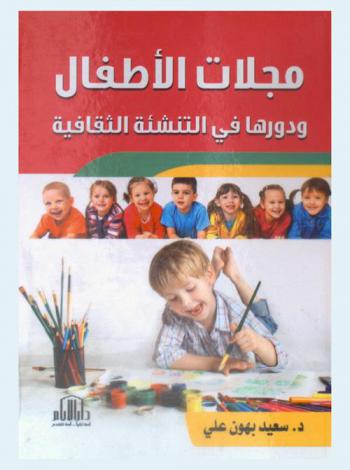  مجلات الأطفال ودورها في التنشئة الثقافية