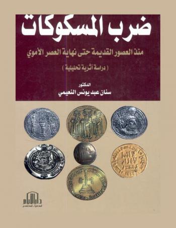 ضرب المسكوكات منذ العصور القديمة حتى نهاية العصر الأموي : دراسة أثرية تحليلية