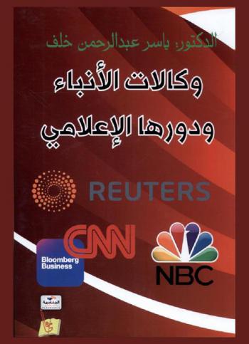  وكالات الأنباء ودورها الإعلامي