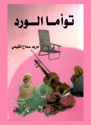  توأما الورد