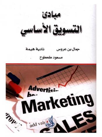 مبادئ التسويق الأساسي