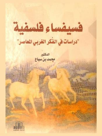  فسيفساء فلسفية : دراسات في الفكر الغربي المعاصر