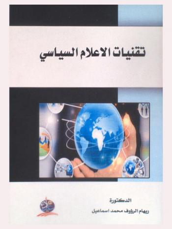 تقنيات الإعلام السياسي